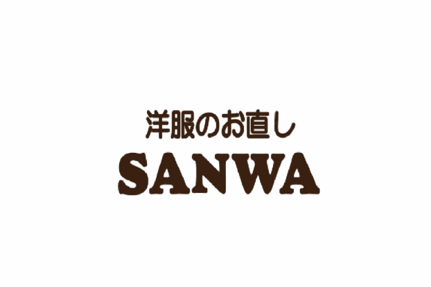 洋服のお直しSANWA