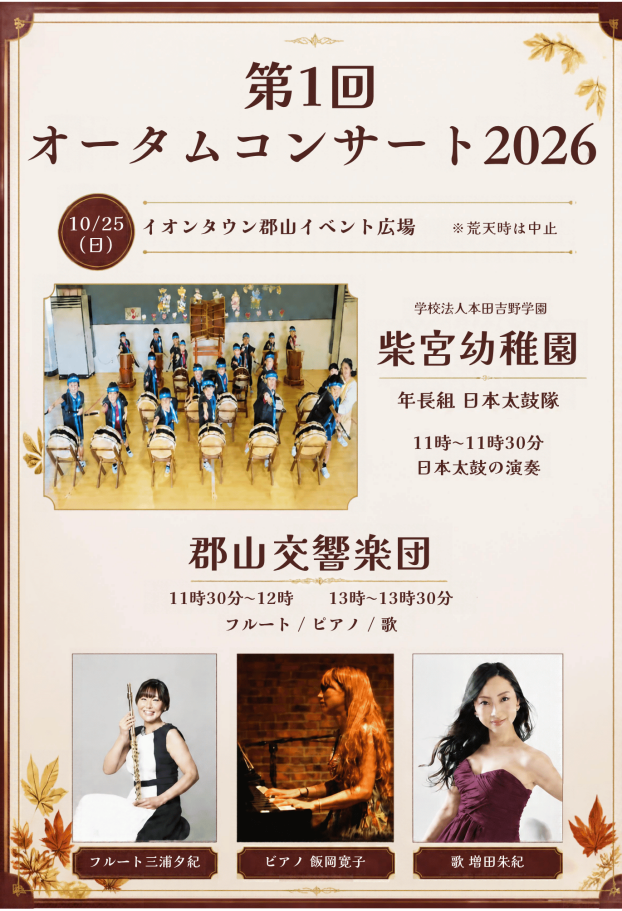 第1回オータムコンサート2026