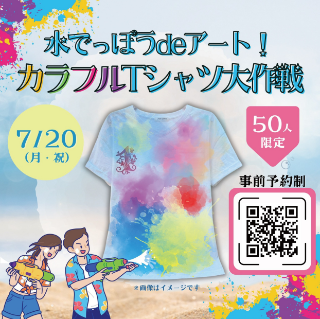 水でっぽうdeアート！カラフルTシャツ大作戦