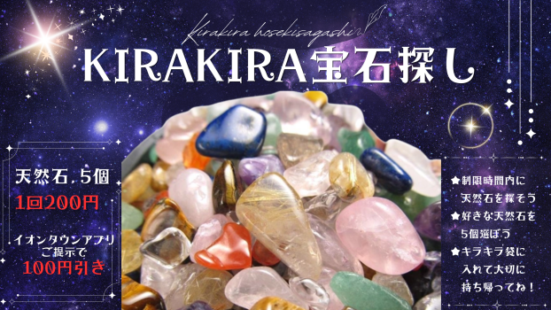 KIRAKIRA宝石さがし