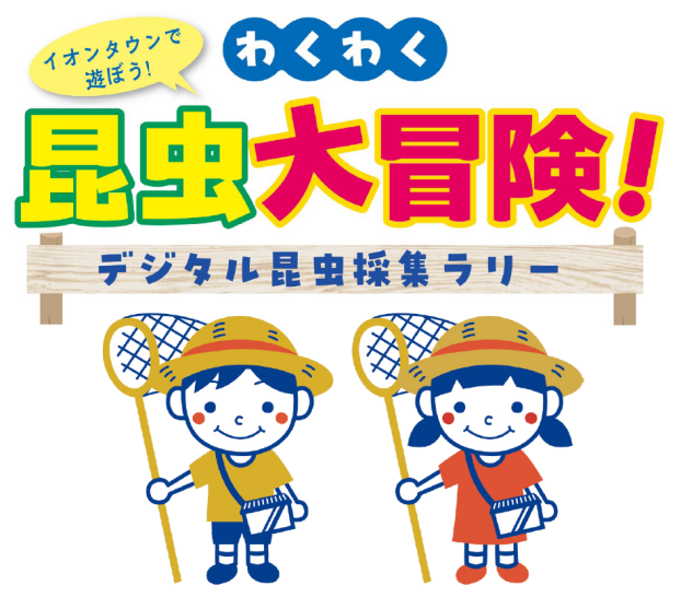 わくわく昆虫大冒険！