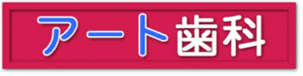 アート歯科
