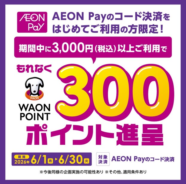 AEONPayはじめて利用キャンペーン!!