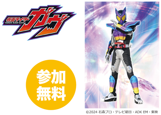 仮面ライダーガウがやってくる！