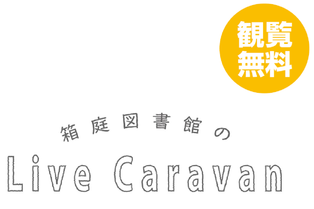 箱庭図書館のLive　Caravan「そよぐ春の風とみんなのはなうた」