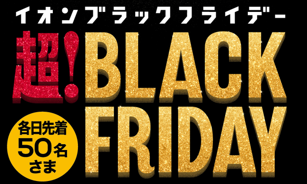 ブラックフライデー抽選会　11/29・11/30