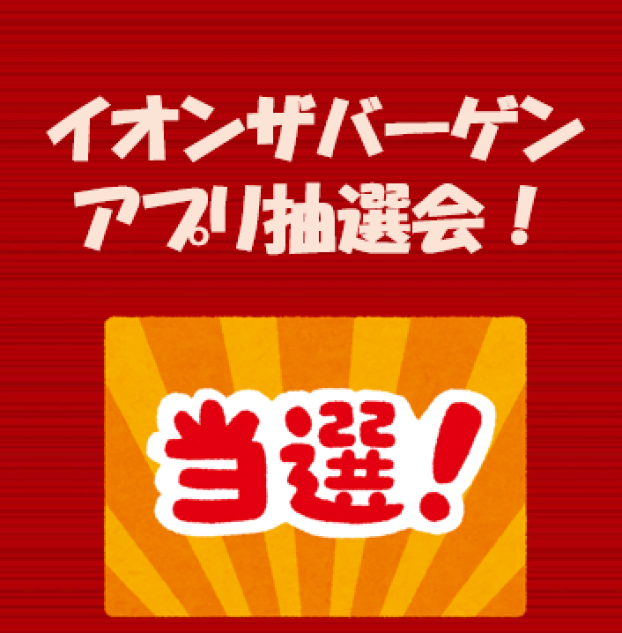 イオンザバーゲンアプリ抽選会