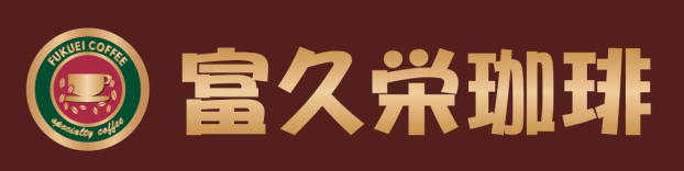 富久栄珈琲