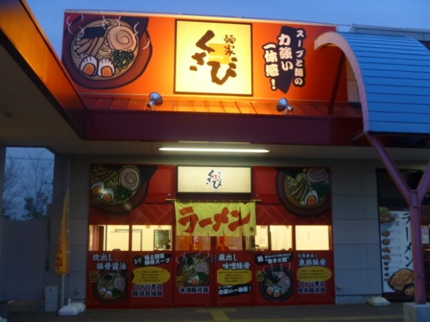 麺家くさび