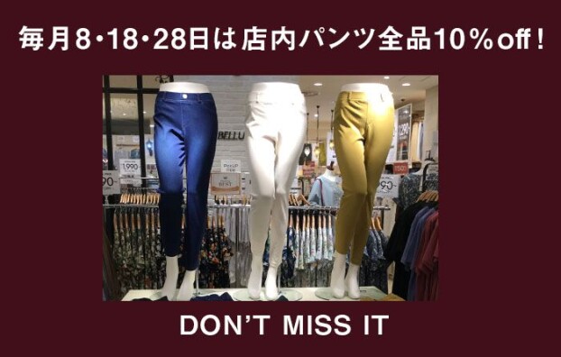 毎月「8」の付く日はパンツ10％OFF