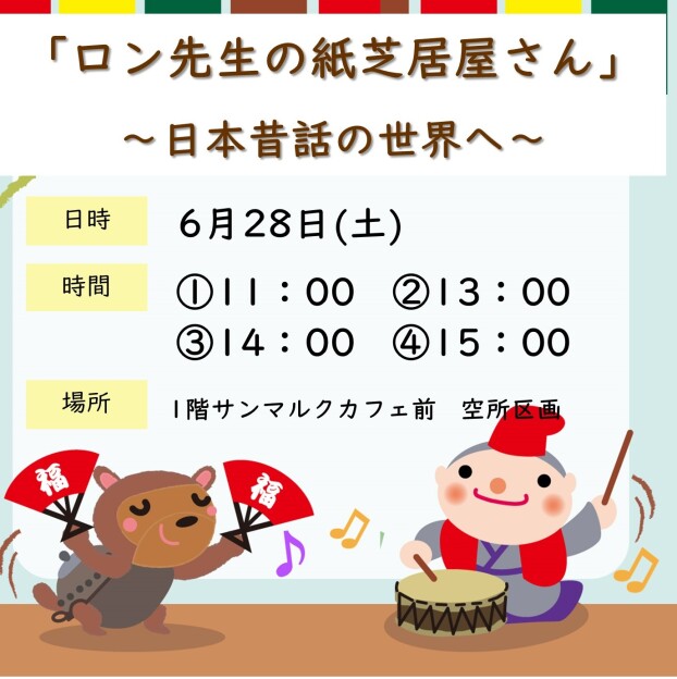 ロン先生の紙芝居屋さん～日本昔話の世界へ～
