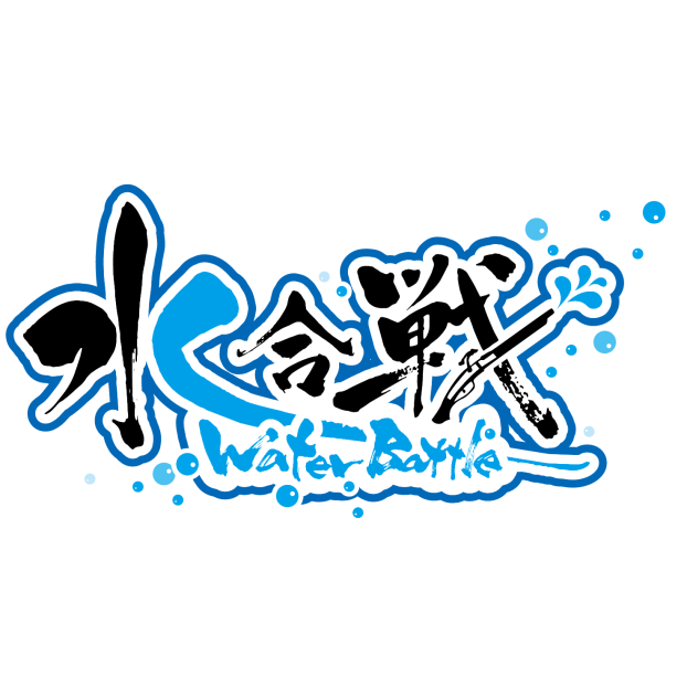 水合戦~Water Battle