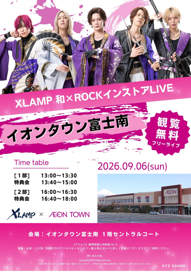 XLAMP～和ロック×ROCKインストアライブ～観覧無料