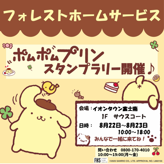 フォレストホームサービス　エコリフォーム相談会～ポムポムプリンスタンプラリー開催♪～　