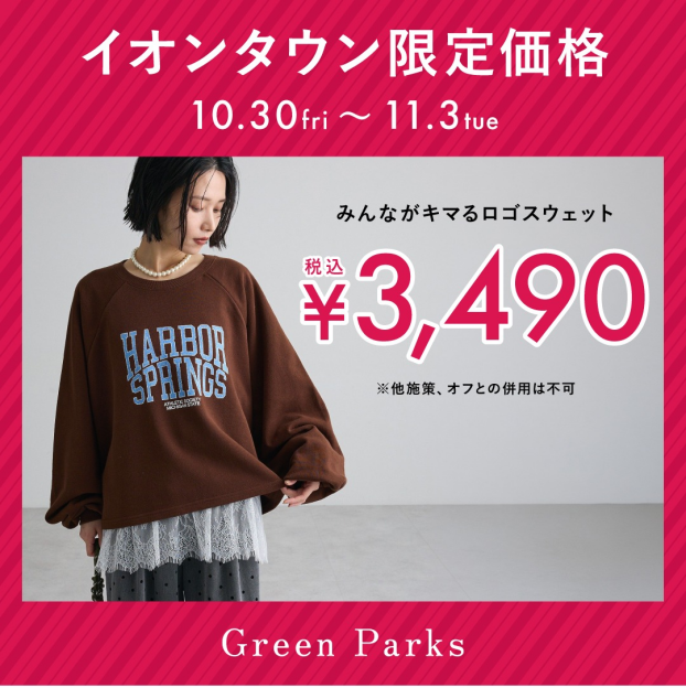 イオンタウン感謝祭『限定価格』商品のご紹介