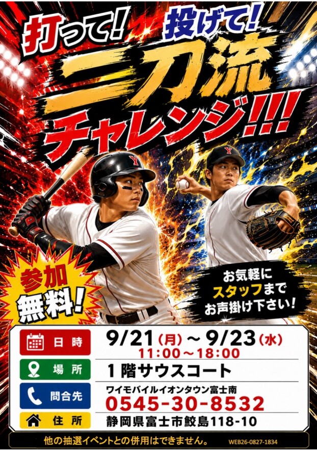 【Y!mobile】スポーツイベント　9/21～9/23