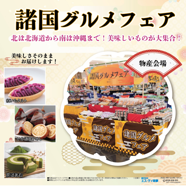 諸国グルメフェア