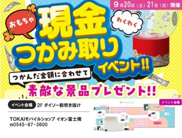 TOKAIモバイルショップ　～現金(おもちゃ)つかみ取りイベント～