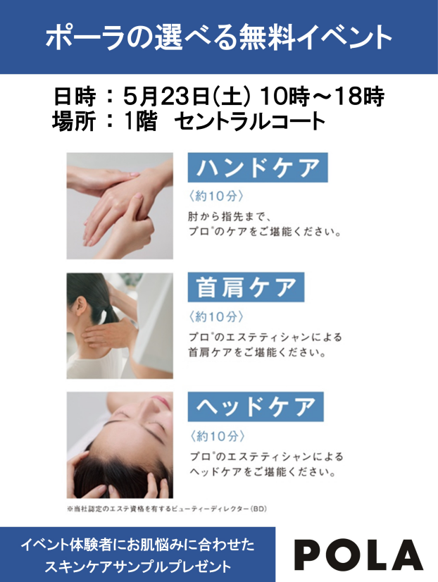 ポーラの選べる無料イベント