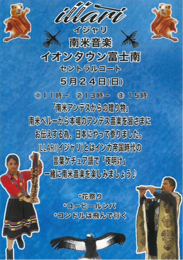 イジャリ～南米音楽演奏～