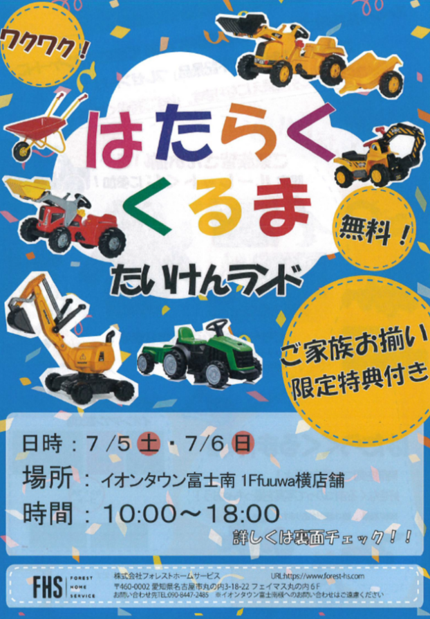 フォレストホーム　エコリフォーム相談会～はたらくくるま体験ランド開催～　