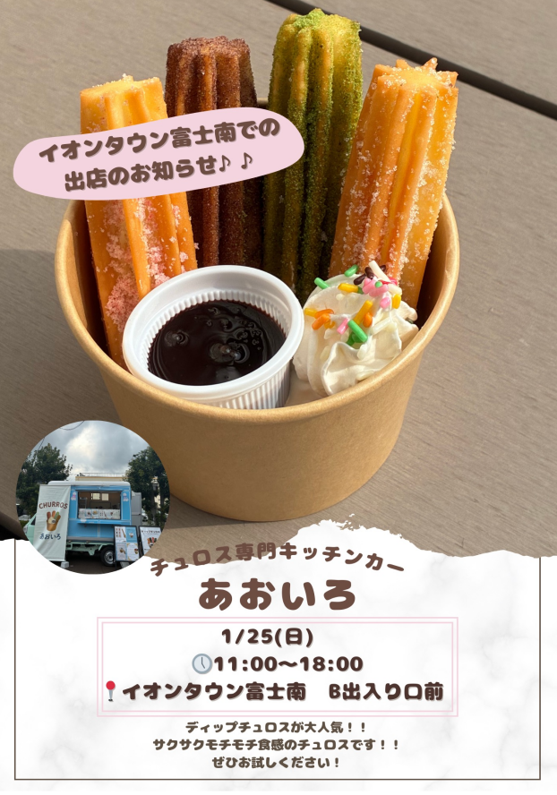 チュロス専門キッチンカー　あおいろ