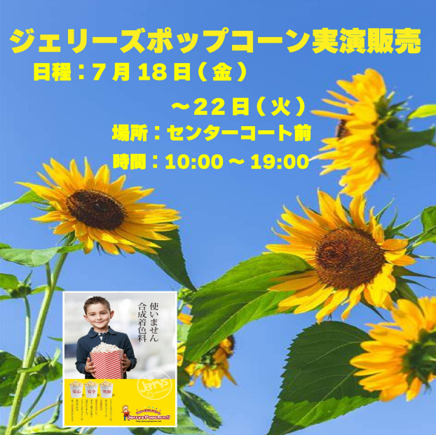 ジェリーズポップコーン