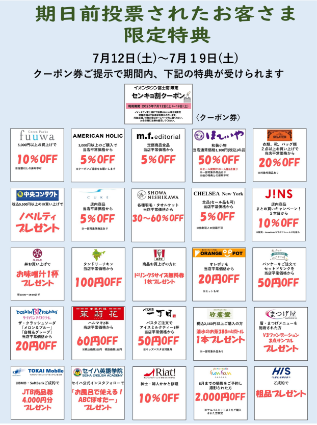 期日前投票されたお客さま限定特典