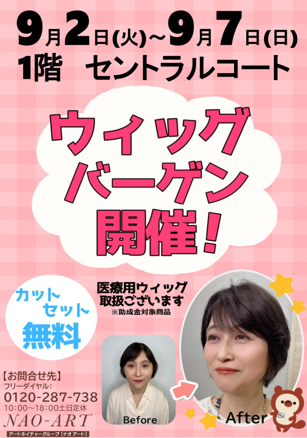 ナオアート ウィッグバーゲン開催！