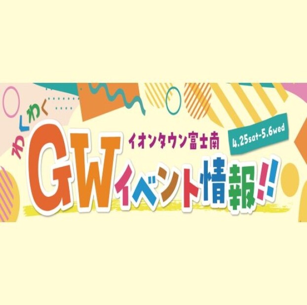 イオンタウン富士南GW特集