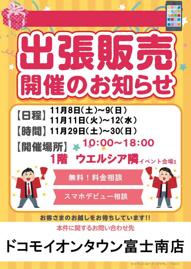 ドコモショップ出張販売