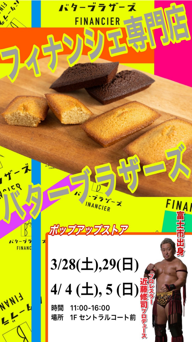 フィナンシェ専門店 バターブラザーズ