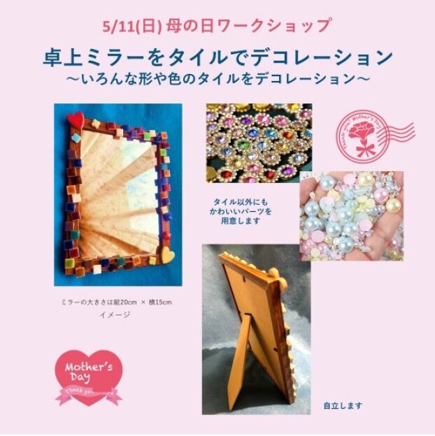 母の日ワークショップ　卓上ミラーをタイルでデコレーション