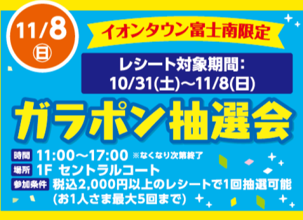 11/8(日)　イオンタウン富士南限定　ガラポン抽選会