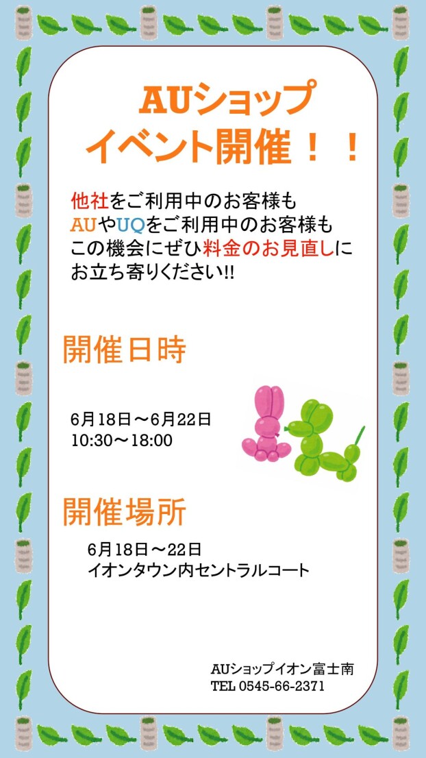 auショップ イベント開催!!