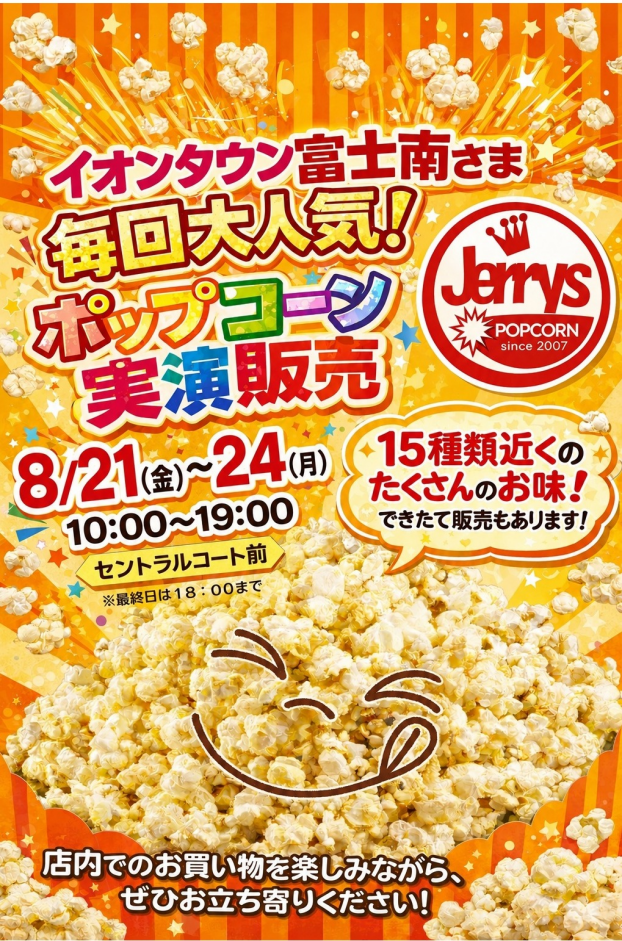 ジェリーズポップコーン