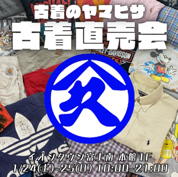 古着のヤマヒサ　古着直売会