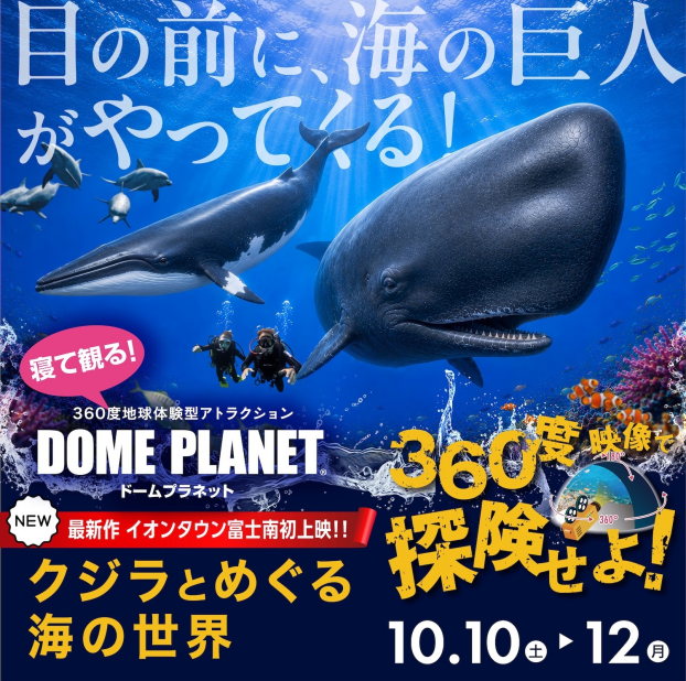 360度地球体験型アトラクション 「ドームプラネット」最新作!!  海の巨人クジラとオーロラ   【同時開催】「レジンで作るハロウィンチャーム作り」