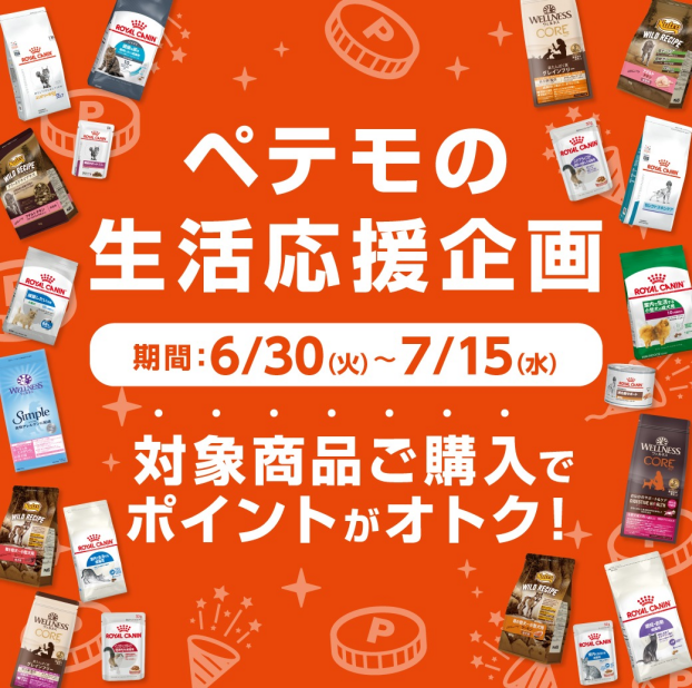ペテモの生活応援企画