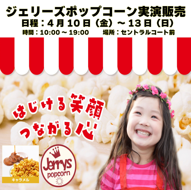ジェリーズポップコーン