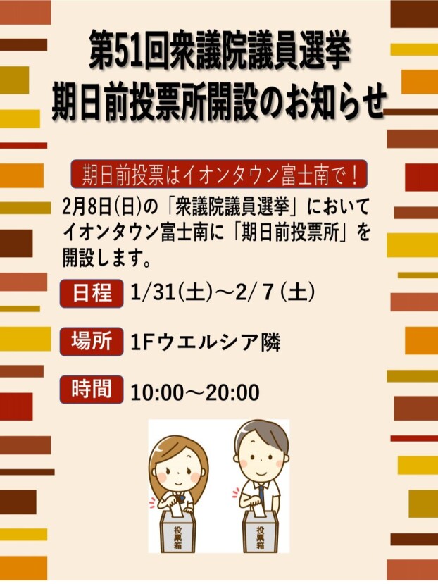 第51回衆議院議員選挙期日前投票所開設のお知らせ
