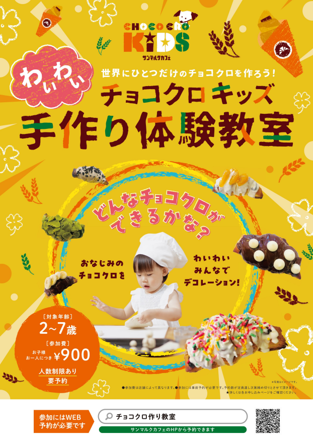 チョコクロ手作り教室