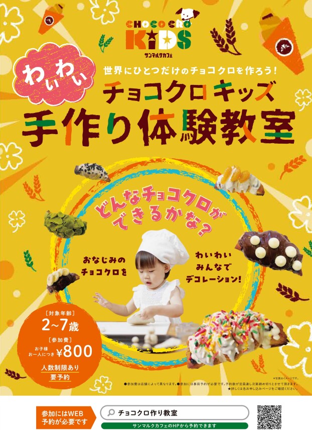 チョコクロ手作り教室