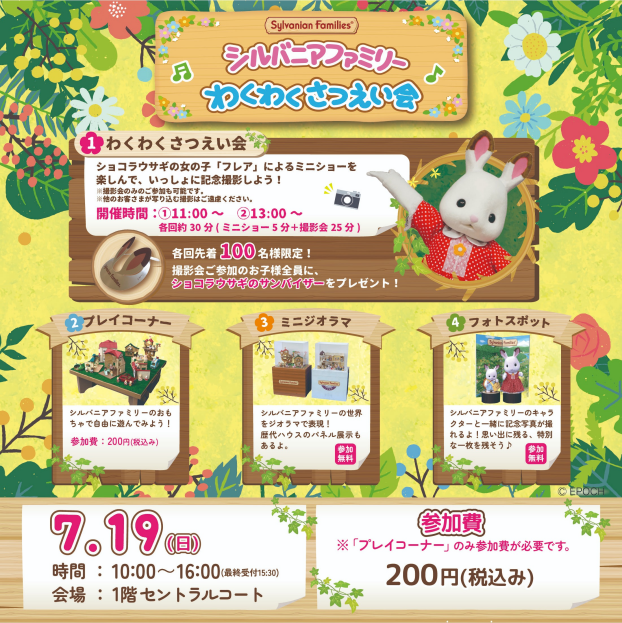 シルバニアファミリーわくわくさつえい会