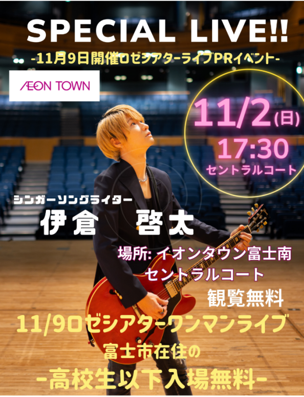 伊倉啓太 SPECIAL LIVE ~観覧無料~