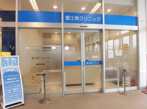 富士南クリニック