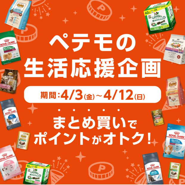 ペテモの生活応援企画