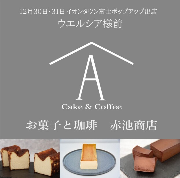 お菓子と珈琲　赤池商店