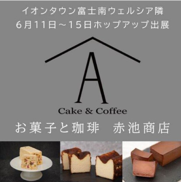 お菓子と珈琲　赤池商店