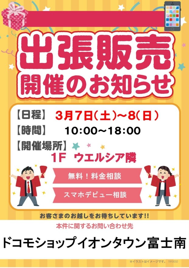 ドコモショップ出張販売